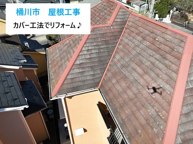 桶川市　屋根工事で安心の住まいへ！屋根カバー工法で築25年の屋根をリフォーム