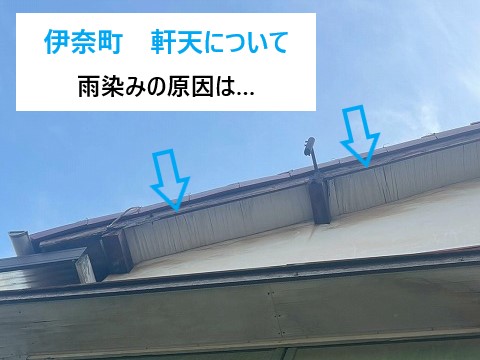 軒天からの雨漏り…原因追及しましょう♪
