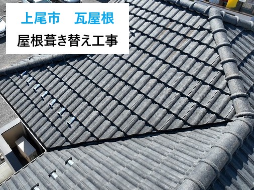 【上尾市】屋根葺き替え工事を開始！古い瓦屋根を撤去して安心の住まいへ