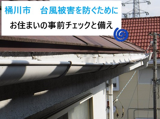 桶川市　台風被害を防ぐために！屋根・雨樋・外壁の事前チェックと備え