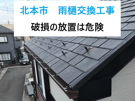 北本市　雨樋の破損を放置すると危険？雨樋交換工事で大切なお住まいを守りましょう！