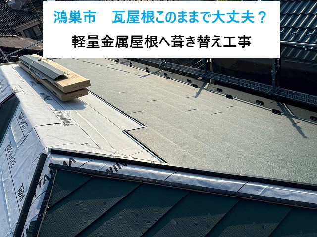 鴻巣市　瓦葺き替え