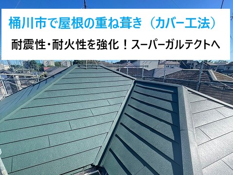 上尾市で屋根の重ね葺き（カバー工法）を実施！耐震性・耐火性を強化！！スーパーガルテクトへ