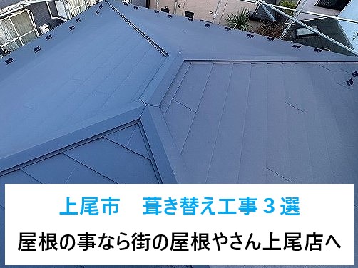 上尾市　屋根葺き替え工事３選をご紹介♪お住まいの様々な形状に合わせて屋根のメンテナンス！