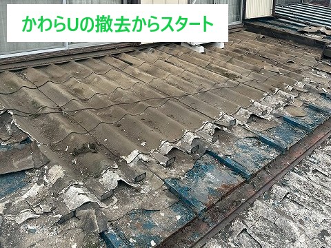 屋根葺き替え工事のスタート　かわらUの撤去