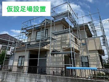 足場設置スタート