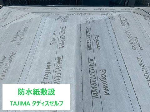 防水紙の敷設状態