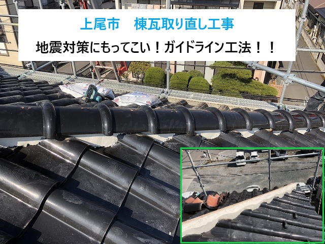 上尾市　棟瓦取り直し工事　地震対策にもってこい！ガイドライン工法を実施