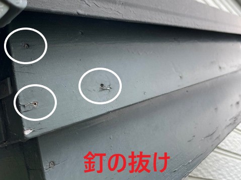 釘の抜け