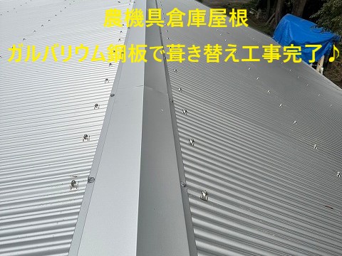 機具倉庫の屋根葺き替え工事