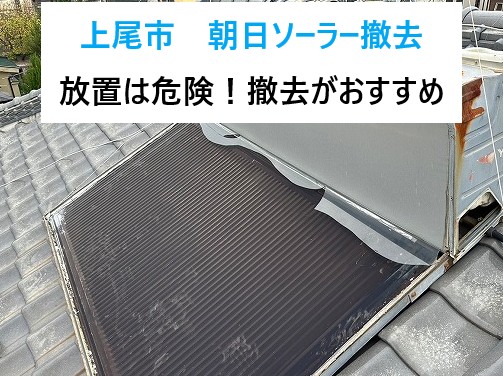 上尾市　朝日ソーラーは放置すると危険！古い太陽熱温水器は撤去がおすすめ