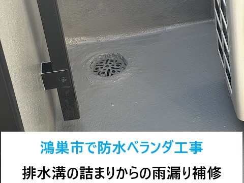 鴻巣市で防水ベランダ工事を実施！排水溝の詰まりからの雨漏りでお困りの方必見！補修方法をご紹介♪