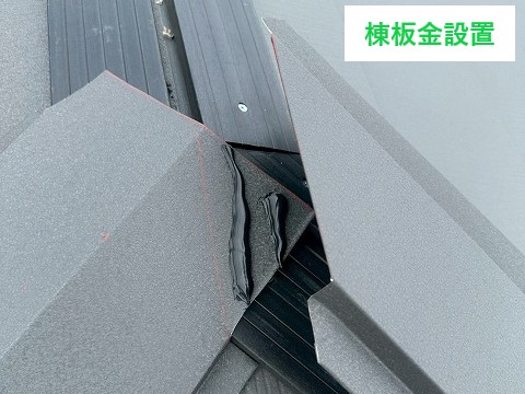 棟板金の取り付け
