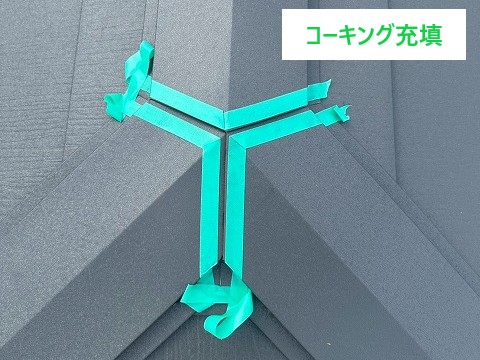 棟部のコーキング
