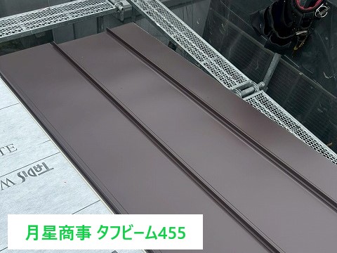 月星商事のタフビーム455を使用！雨漏り対策も万全