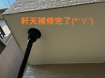 ベランダ防水工事　軒天補修完了