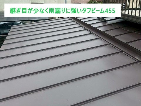 継ぎ目が少なく雨漏りに強いタフビーム455