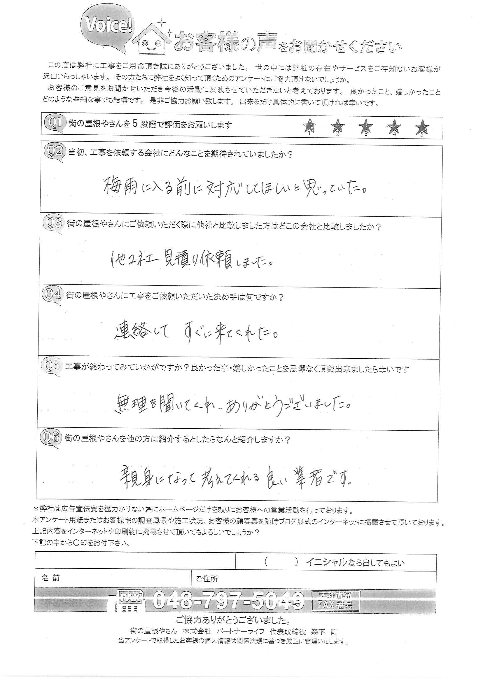 アンケート用紙をいただきました