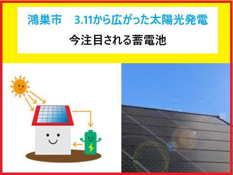 鴻巣市　3.11から広がった太陽光発電と今注目される蓄電池！！