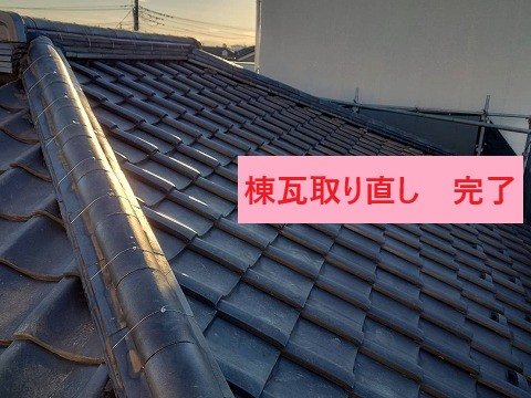 棟瓦取り直し完了
