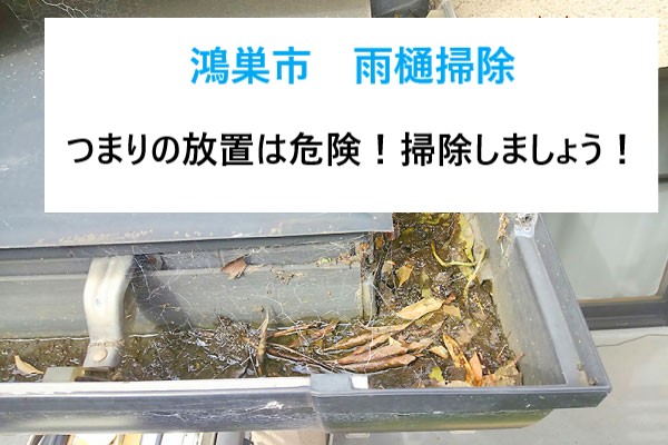 鴻巣市　雨樋掃除を実施しましょう！放置は危険！詰まり・破損は雨漏りや外壁劣化の原因に！