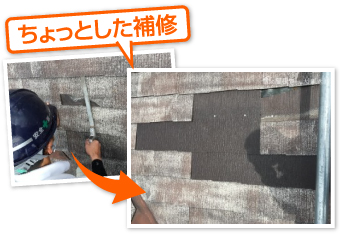 ちょっとした屋根修理　無駄をかけずにスマート補修