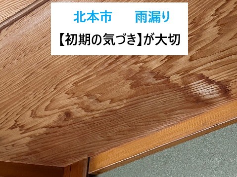 北本市　雨漏りは“初期の気づき”がいちばん大切！点検から始める安心の住まいづくり