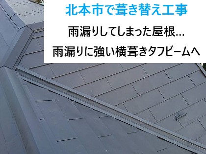 北本市で葺き替え工事！雨漏りしてしまった屋根…錆びや汚れに強い月星商事の金属屋根タフビームへ