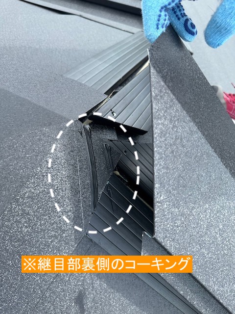 棟板金三又部のコーキング