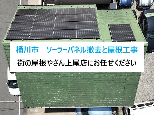 桶川市　ソーラーパネル撤去と屋根工事！老朽化した設備は早めの対応がおすすめです！