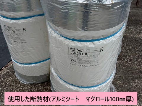 使用した断熱材ロール