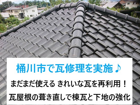 桶川市で瓦修理を実施！まだまだ使える綺麗な瓦を再利用！瓦屋根の葺き直しで棟瓦の下地も強化しました♪