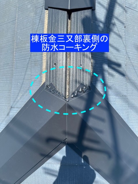 棟板金継目部裏側のコーキング