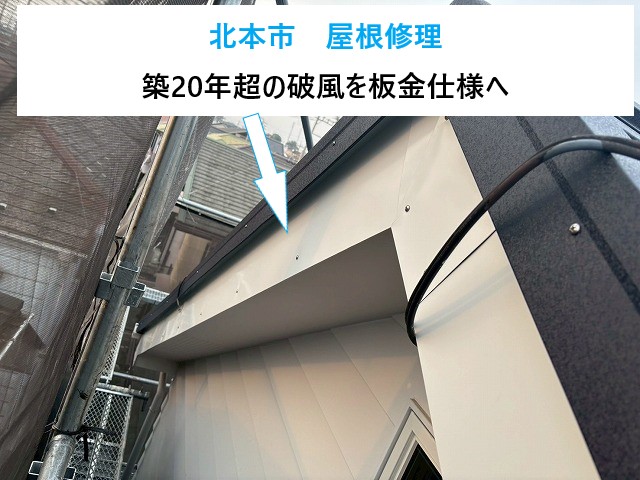 北本市　屋根修理は施工業者選びがカギ！あなたの家を守る「破風」の重要性、知ってますか？