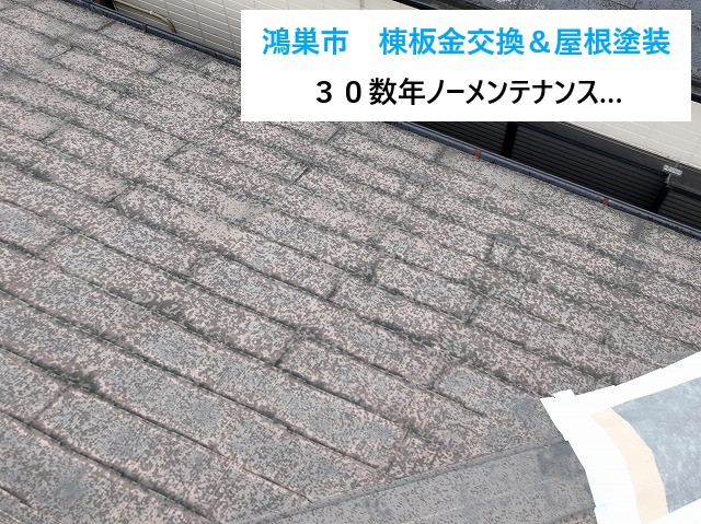 鴻巣市で棟板金交換後、屋根塗装を実施したお客様♪