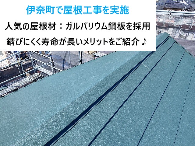 伊奈町で屋根工事を実施♪人気の屋根材：サビにいくい金属建材の最高峰！SGL鋼板のスーパーガルテクトへカバー工法