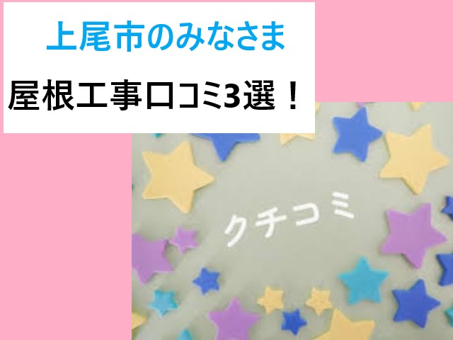 街の屋根やさん上尾店!屋根工事口コミ3選!実際のお客様の声をご紹介します!