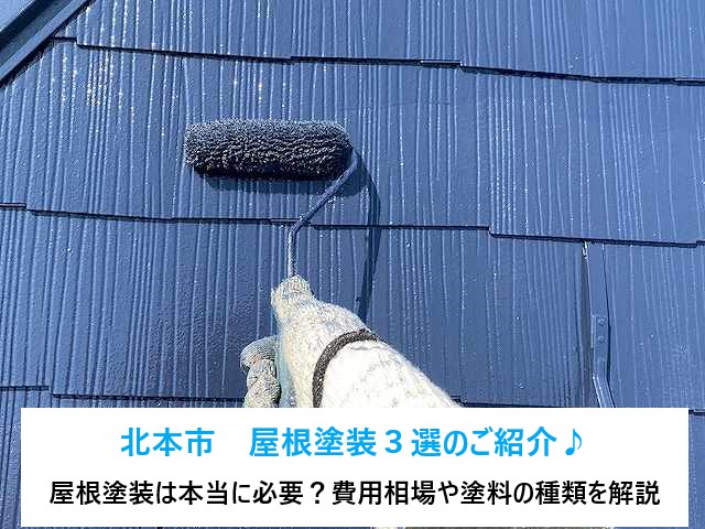 北本市　屋根塗装３選をご紹介♪屋根塗装は本当に必要？費用や塗料の種類を解説していきます٩( ''ω'' )و