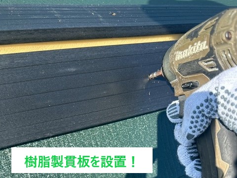 棟部分　樹脂製貫板を使用して取付ます！