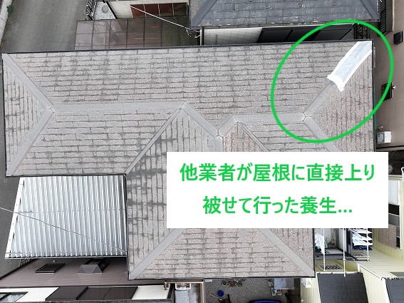 鴻巣市　他業者が直接屋根に登り養生して行った屋根がきになって・・・