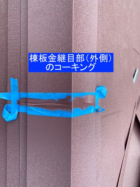 棟板金継目部外側のコーキング