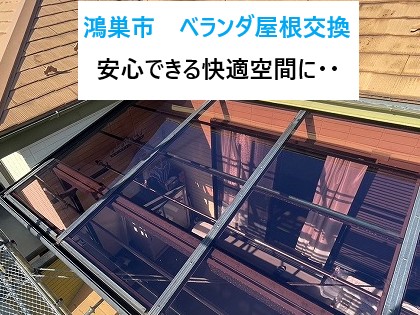 鴻巣市　ベランダ屋根交換！破損や色褪せにお困りの方必見！安心できる快適空間にリニューアル♪