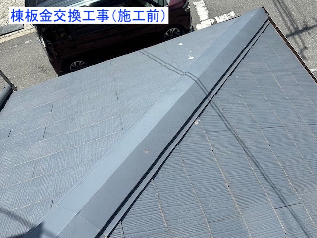 棟板金交換工事施工前