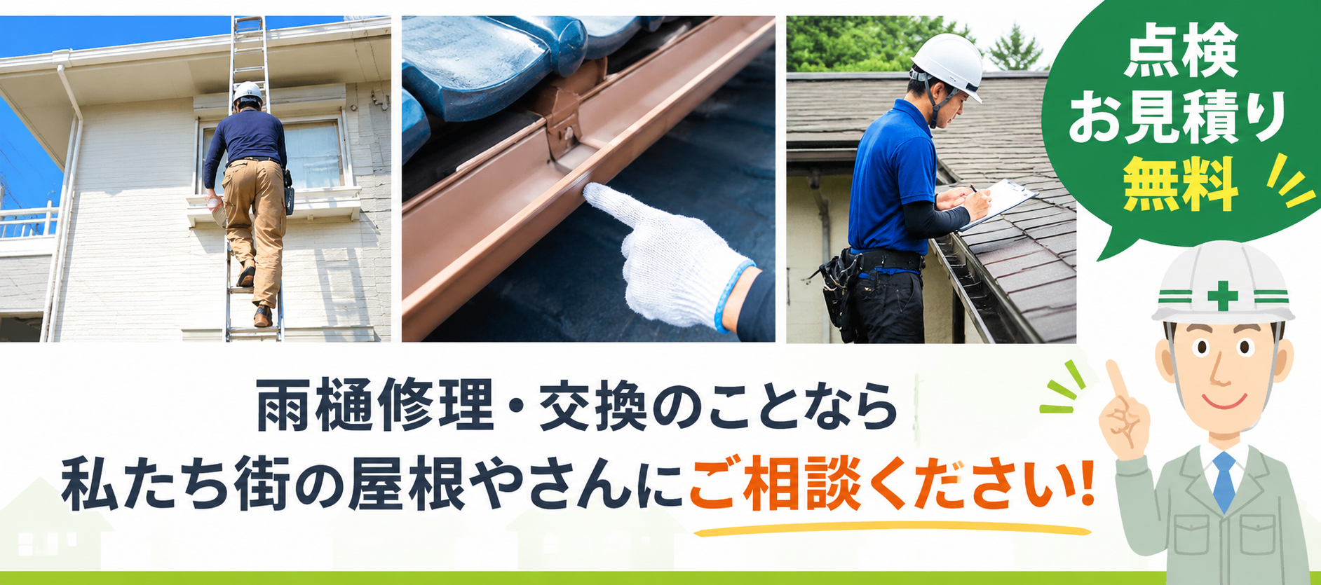 熊谷市の雨樋補修工事はお任せください