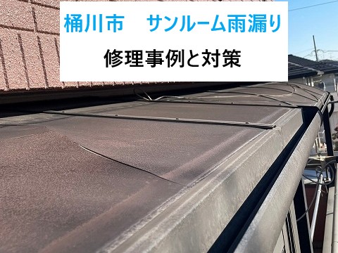桶川市 サンルーム雨漏りが多発中!原因と修理事例をご紹介!