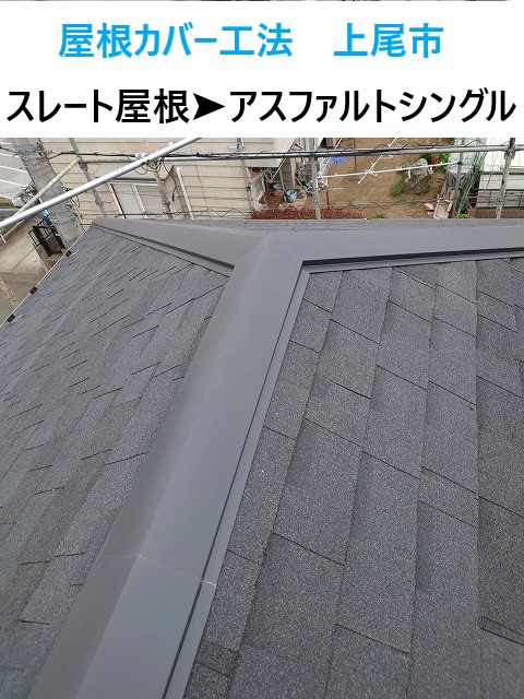劣化したスレート屋根（パミール）からアスファルトシングル屋根へ🏠上尾市で屋根カバー工法を行いました！