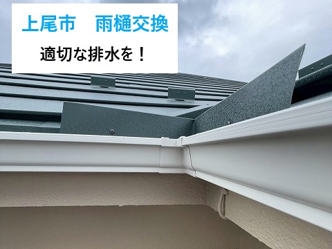 【上尾市】屋根葺き替え工事の仕上げに雨樋交換！住まい全体の排水機能を新しくしました　　