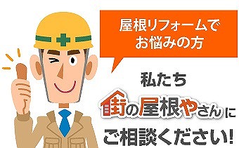 瓦葺き替え工事を検討中の方、必見