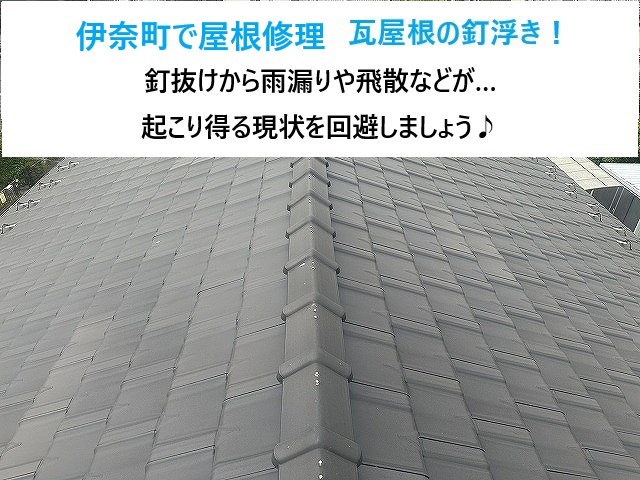 防災瓦の釘浮きを指摘され不安に…全ての釘を打ち直しし安心安全を手にしました！