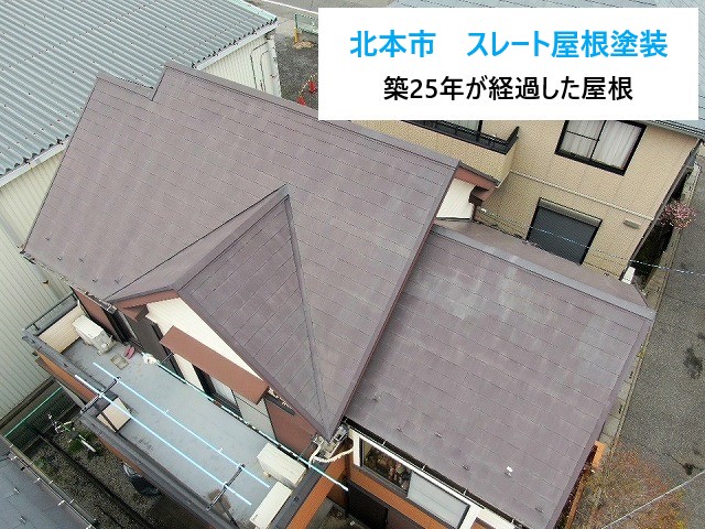 スレート屋根塗装を実施！築25年経過した屋根を蘇らせる✨